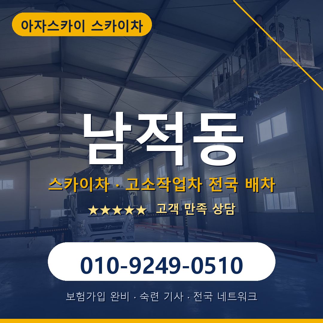 남적동 스카이차 배차 안내 - 아자스카이 010-9249-0510
