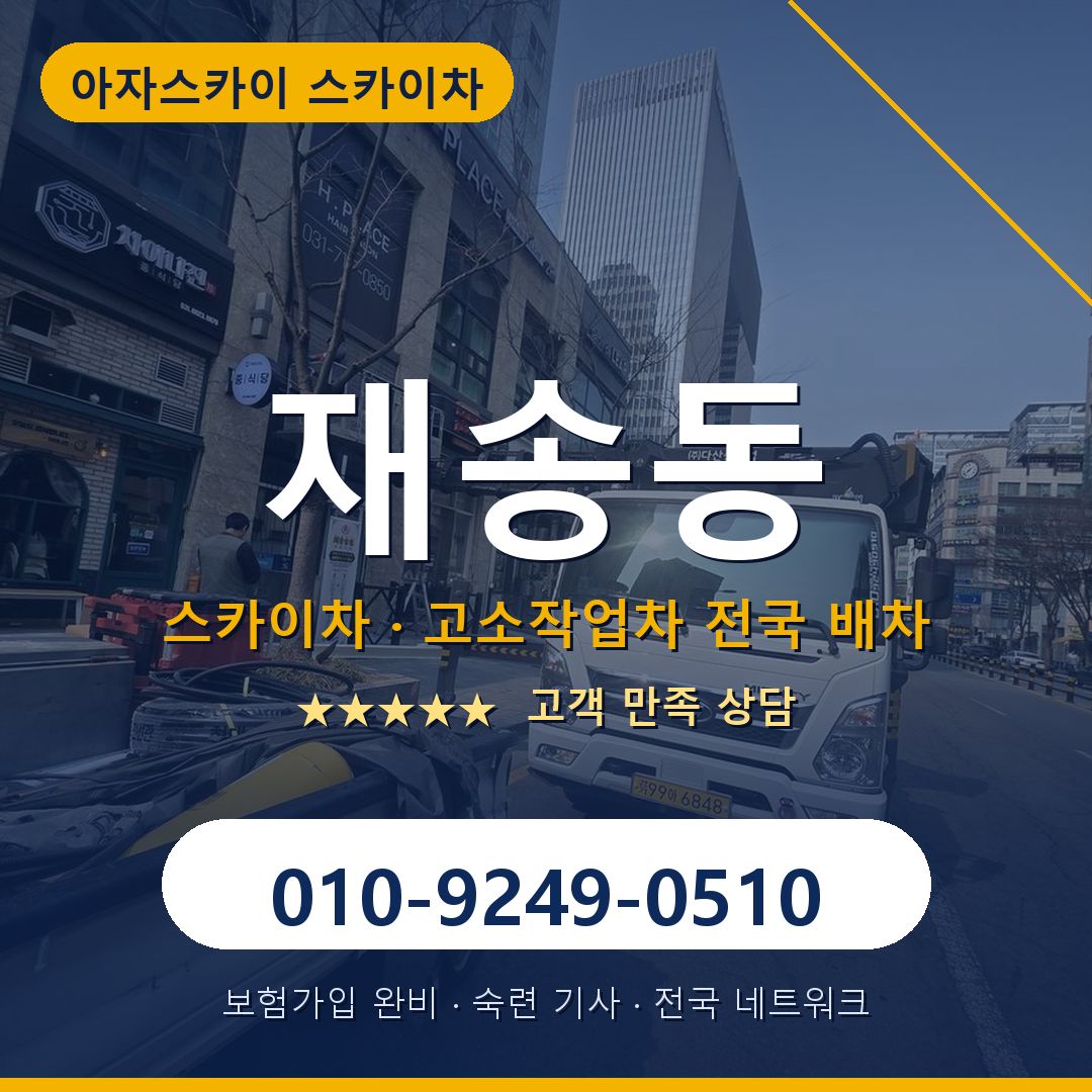 재송동 스카이차 배차 안내 - 아자스카이 010-9249-0510