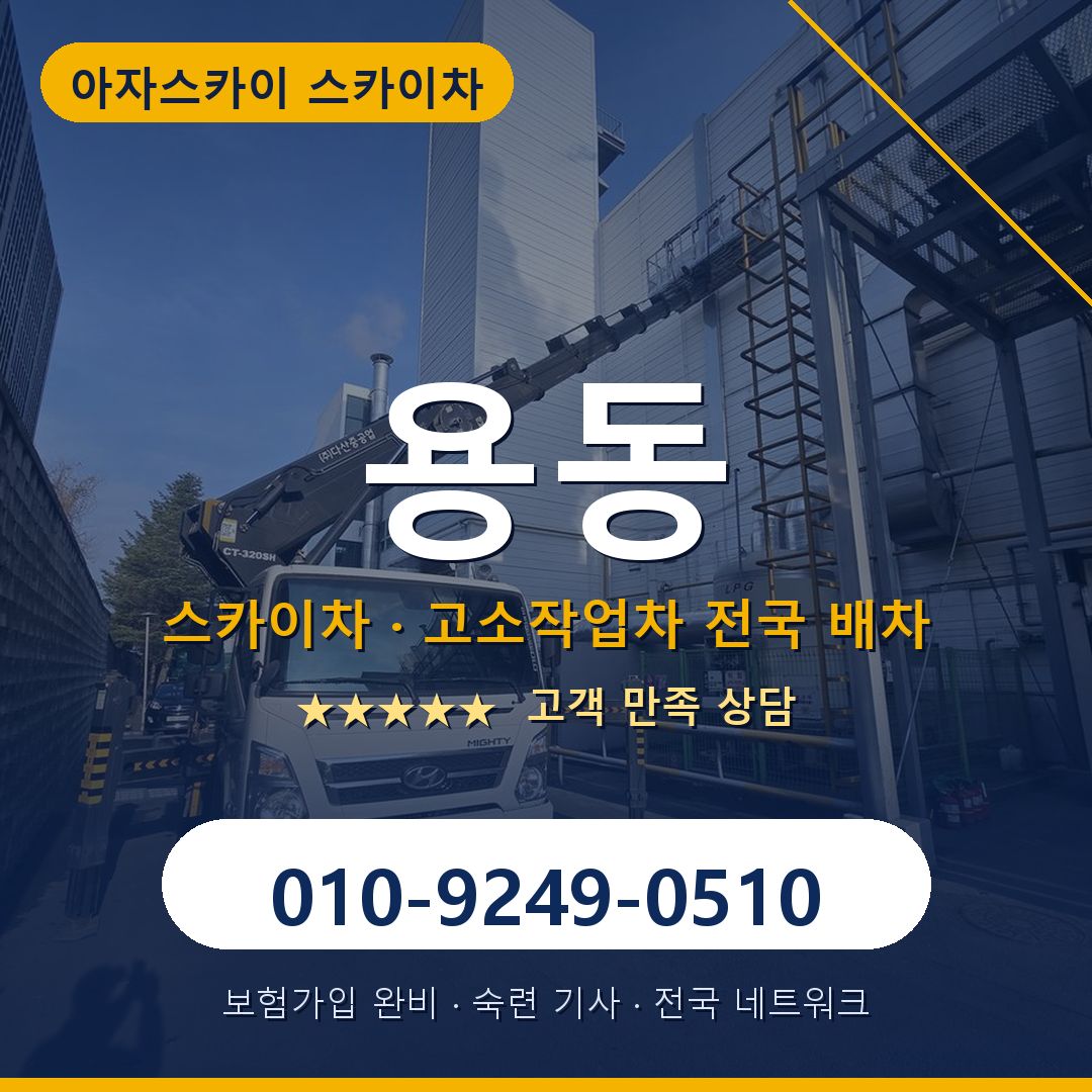 용동 스카이차 배차 안내 - 아자스카이 010-9249-0510