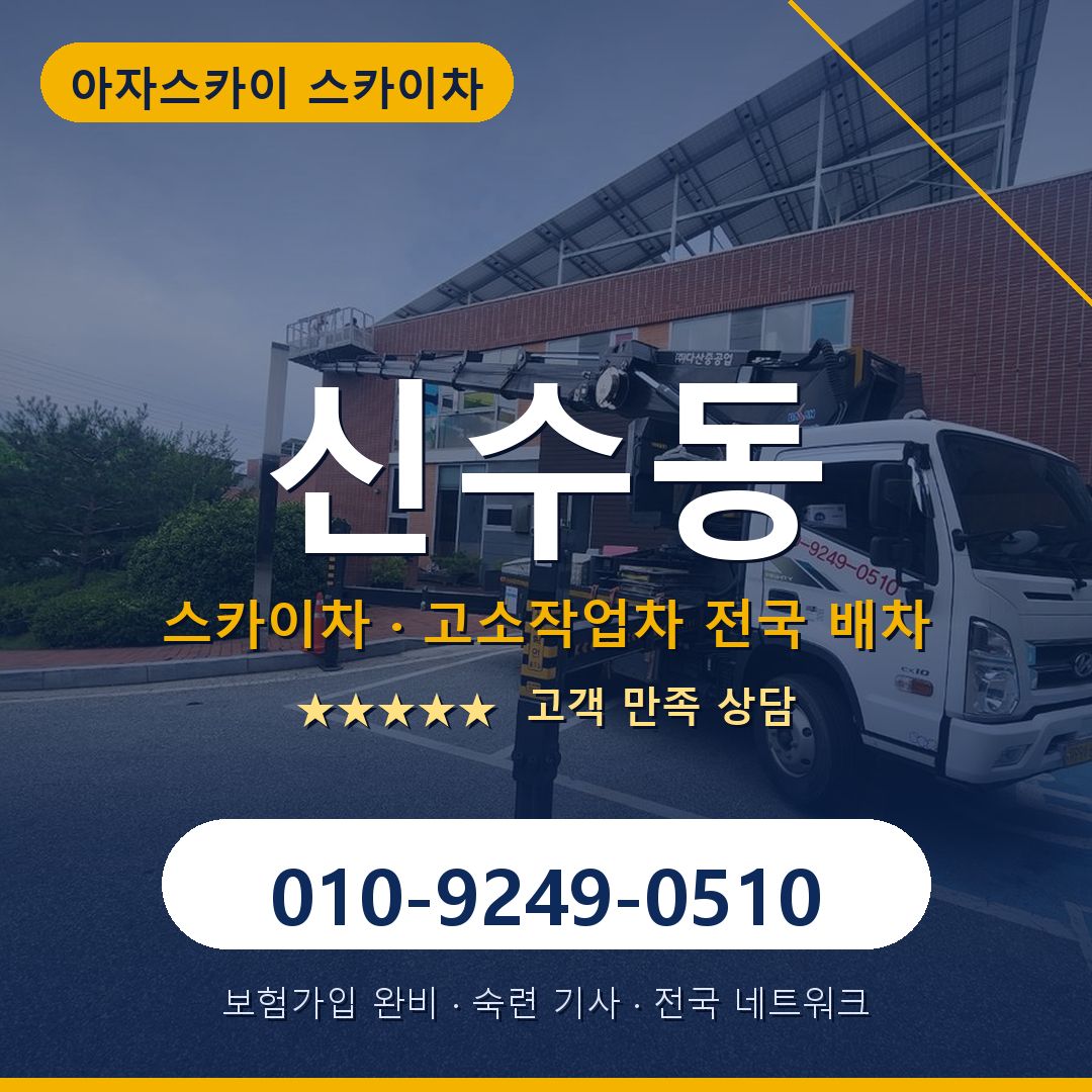 신수동 스카이차 배차 안내 - 아자스카이 010-9249-0510