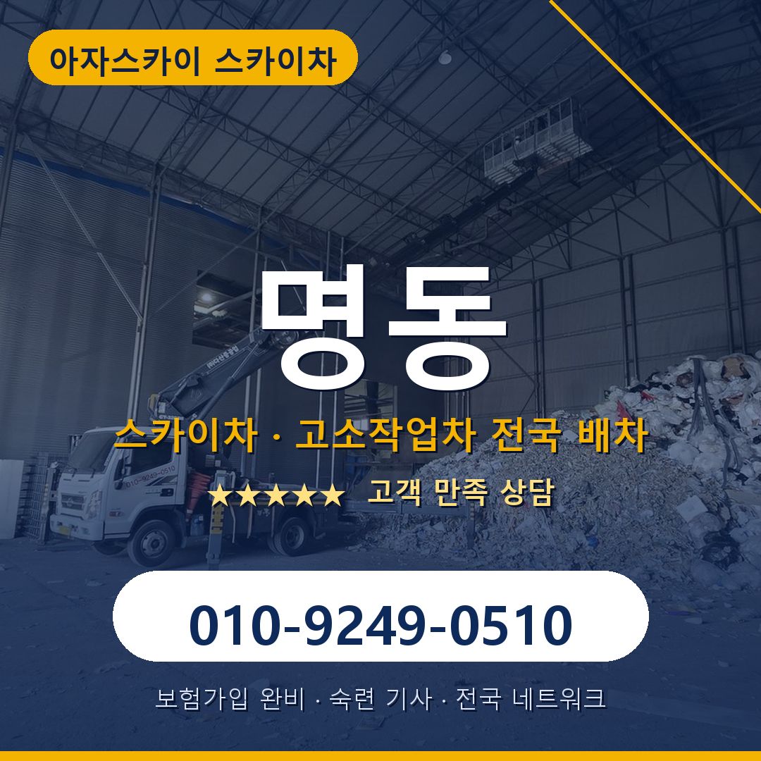 명동 스카이차 배차 안내 - 아자스카이 010-9249-0510