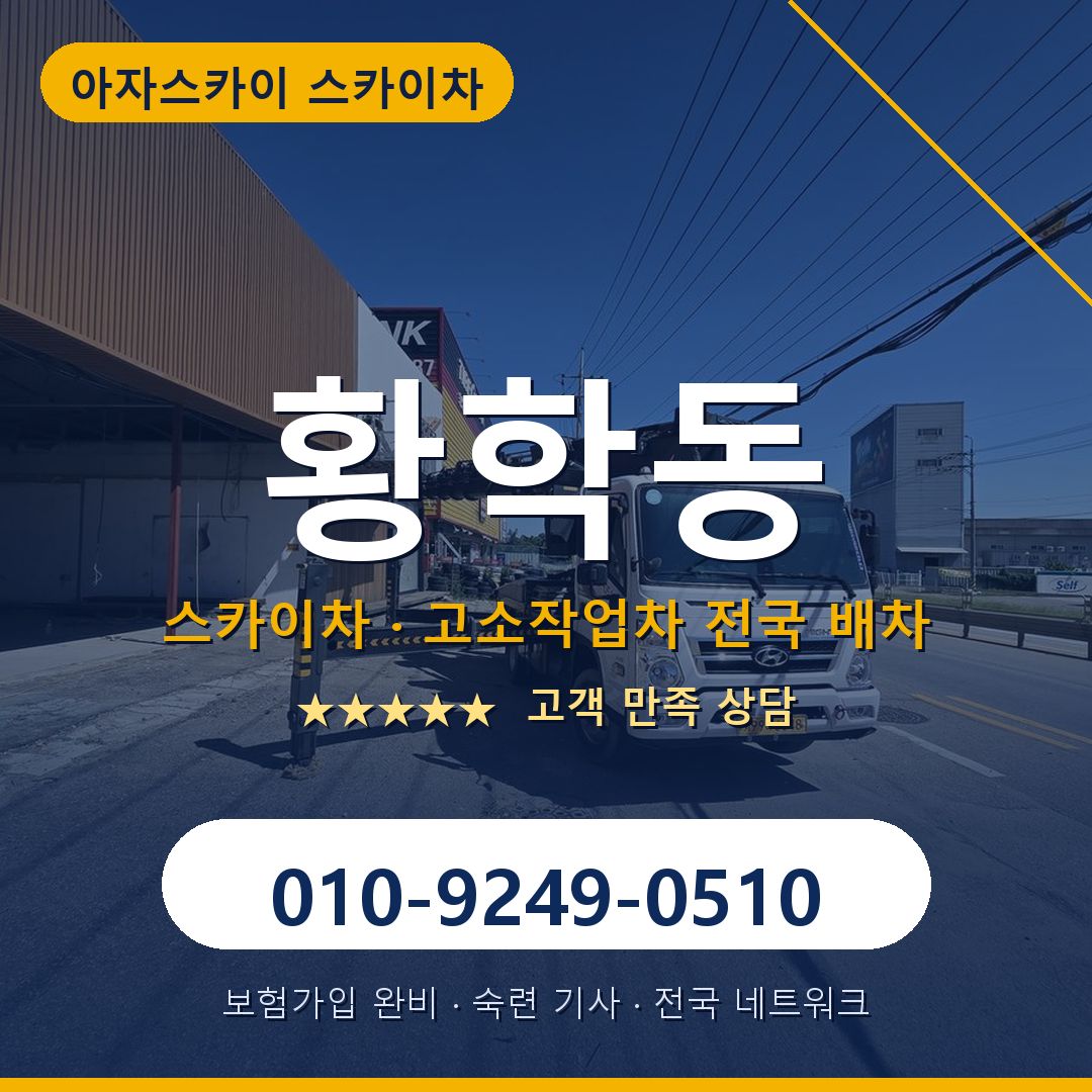 황학동 스카이차 배차 안내 - 아자스카이 010-9249-0510