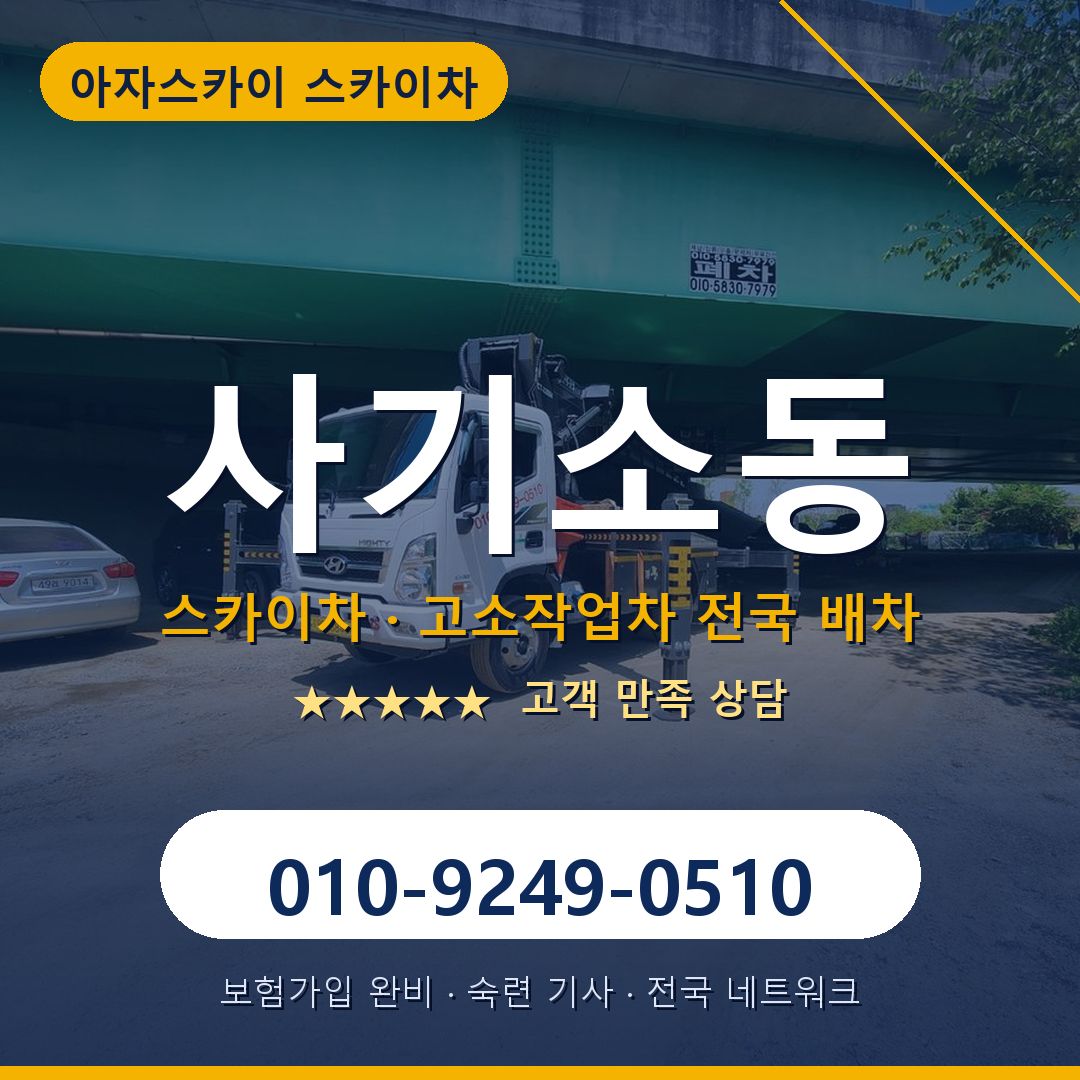 사기소동 스카이차 배차 안내 - 아자스카이 010-9249-0510