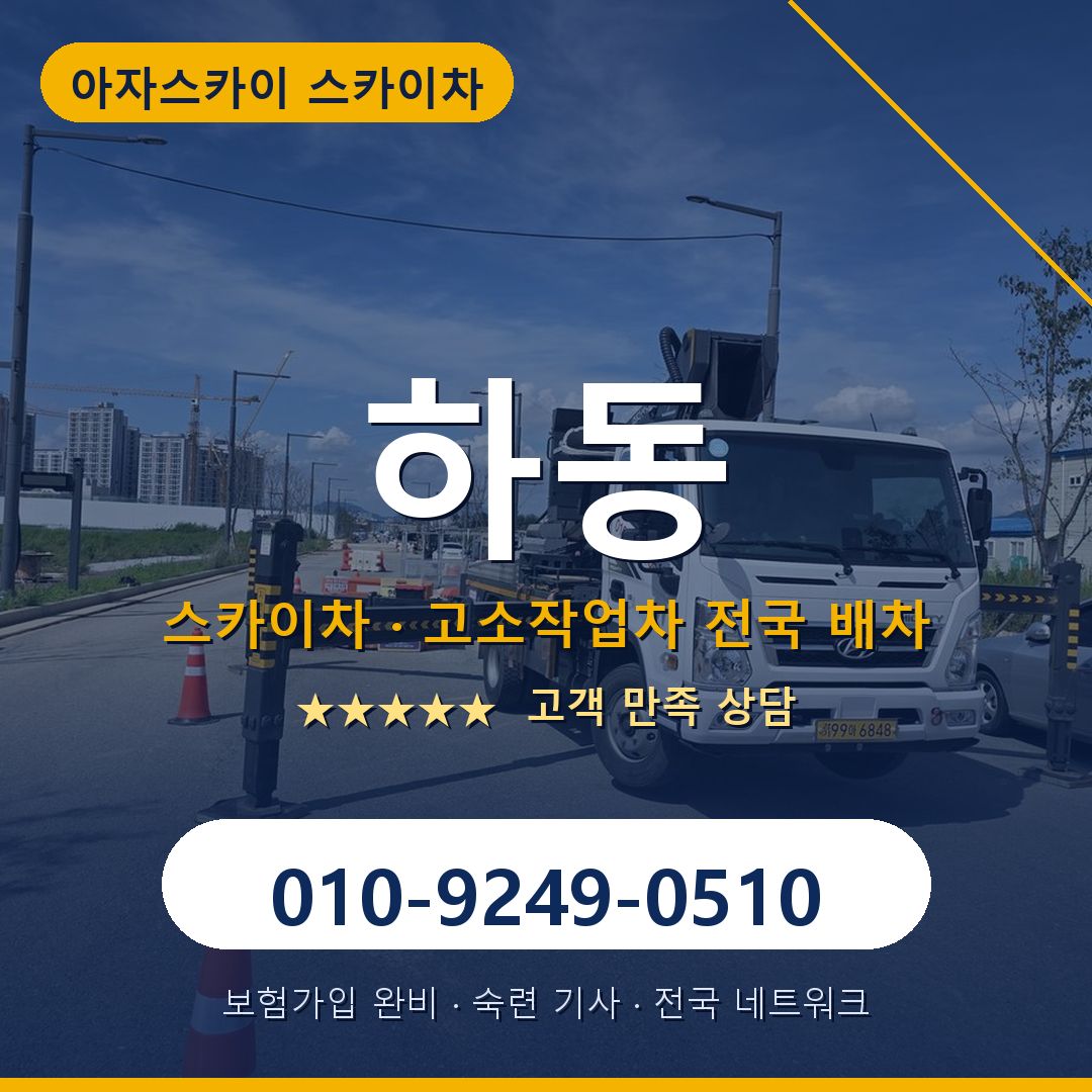하동 스카이차 배차 안내 - 아자스카이 010-9249-0510