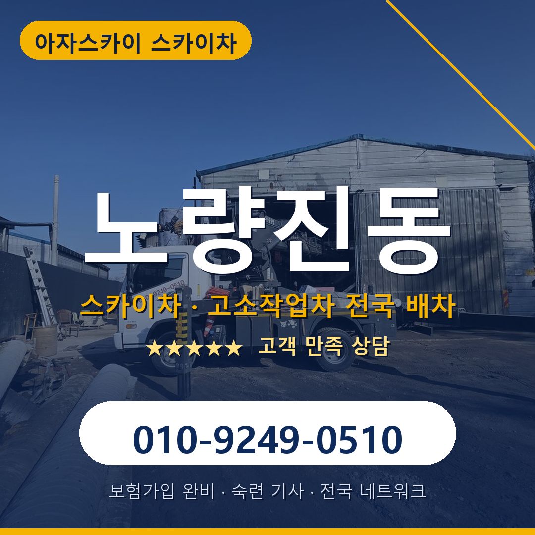 노량진동 스카이차 배차 안내 - 아자스카이 010-9249-0510