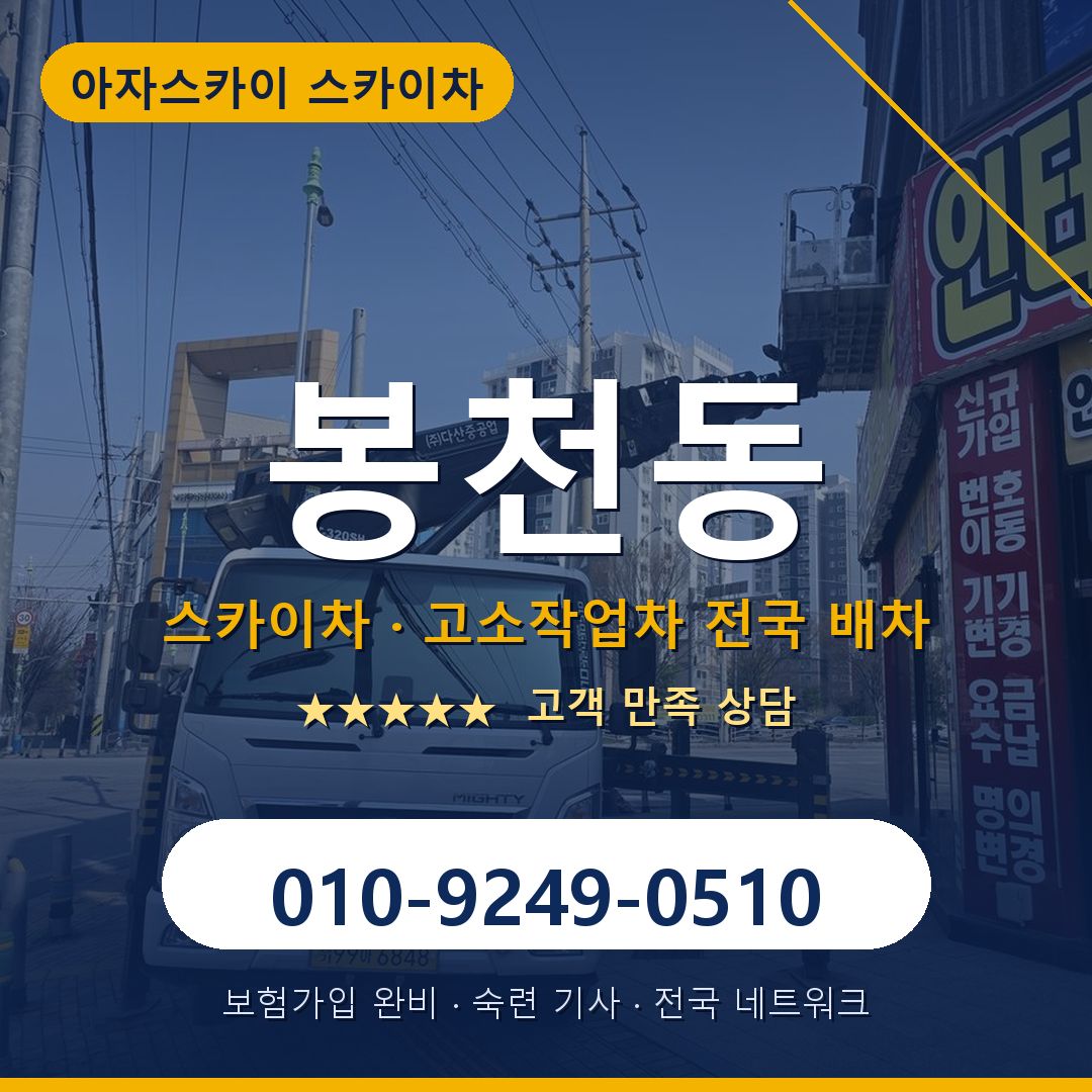 봉천동 스카이차 배차 안내 - 아자스카이 010-9249-0510