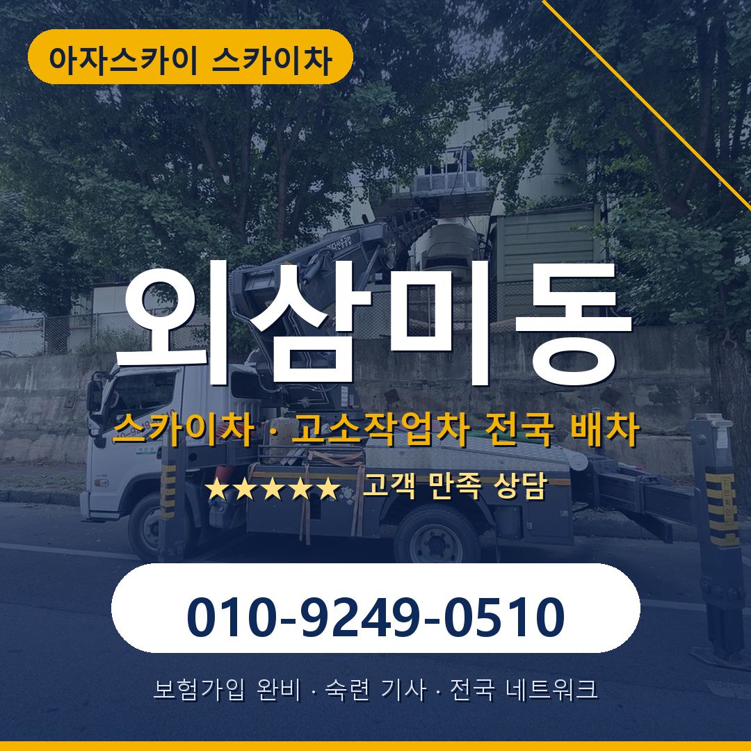 외삼미동 스카이차 배차 안내 - 아자스카이 010-9249-0510