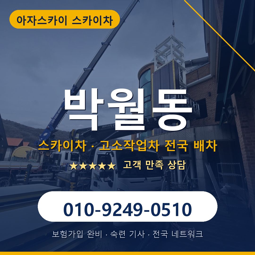박월동 스카이차 배차 안내 - 아자스카이 010-9249-0510