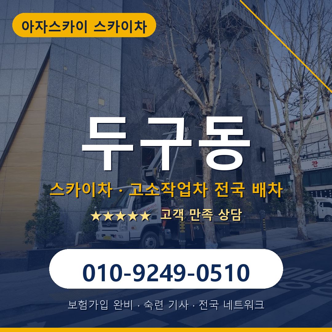 두구동 스카이차 배차 안내 - 아자스카이 010-9249-0510