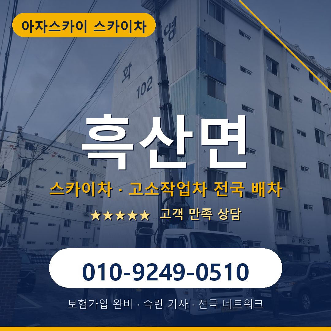 흑산면 스카이차 배차 안내 - 아자스카이 010-9249-0510