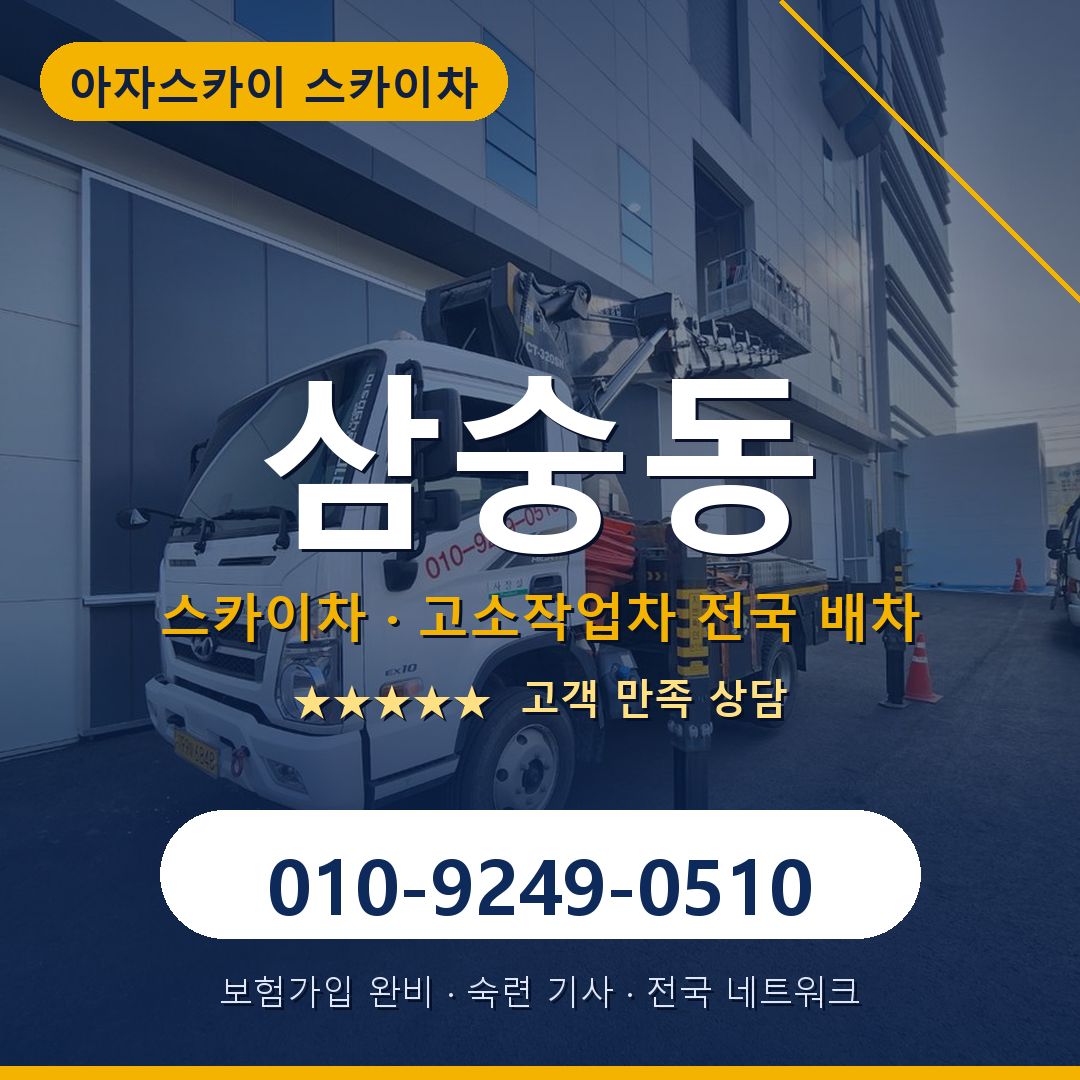 삼숭동 스카이차 배차 안내 - 아자스카이 010-9249-0510