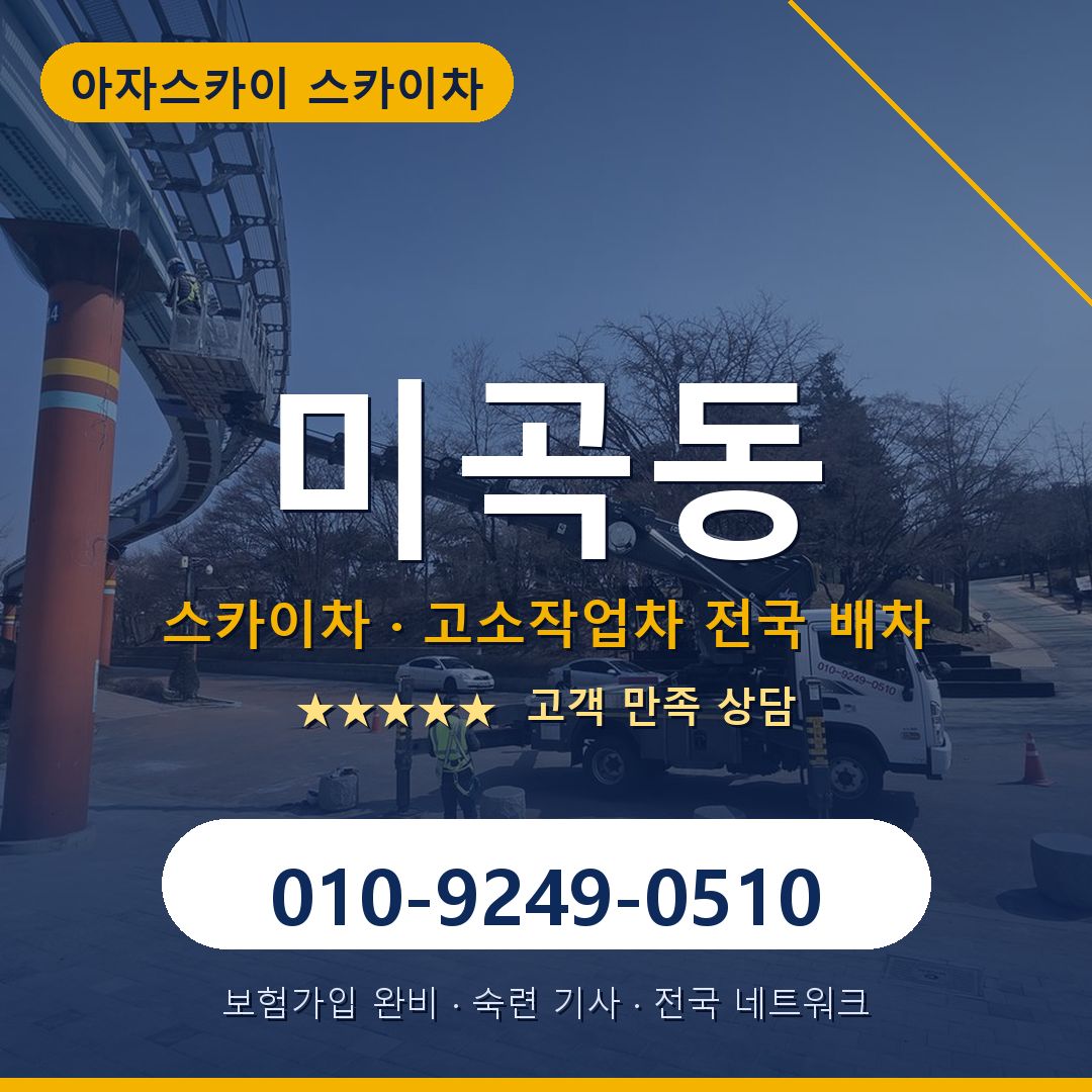 미곡동 스카이차 배차 안내 - 아자스카이 010-9249-0510