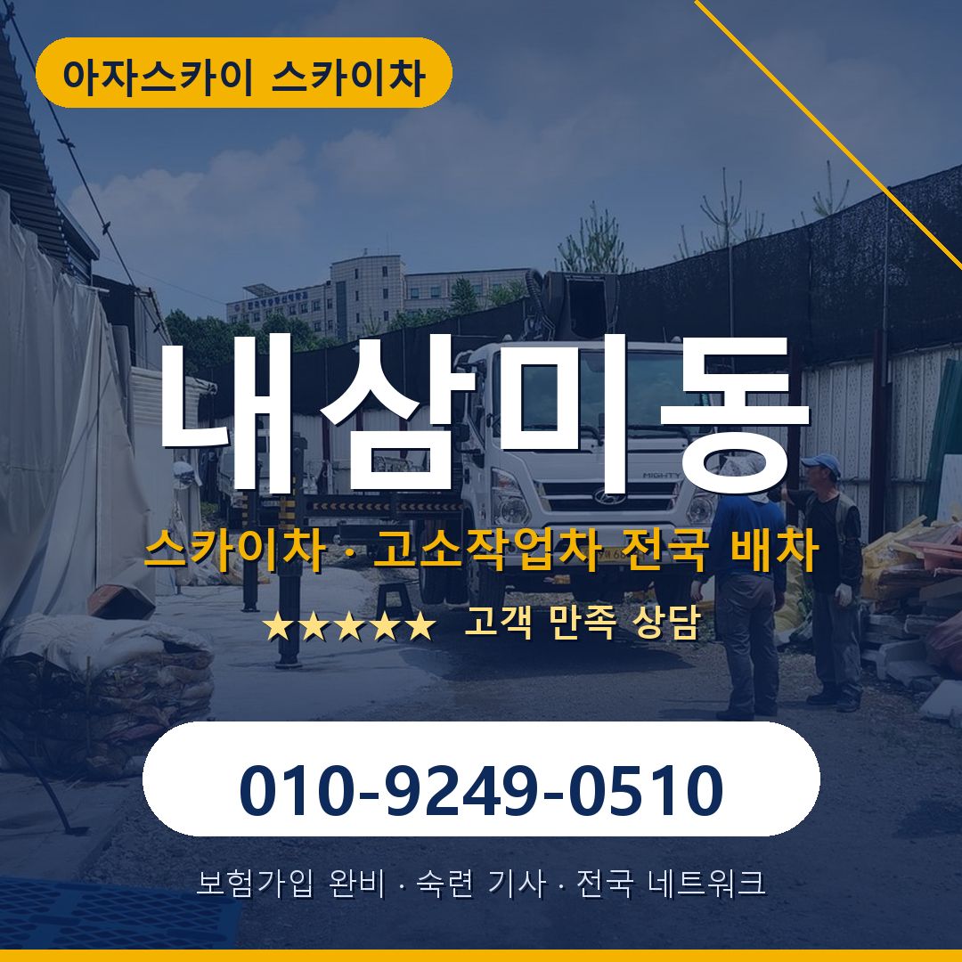 내삼미동 스카이차 배차 안내 - 아자스카이 010-9249-0510