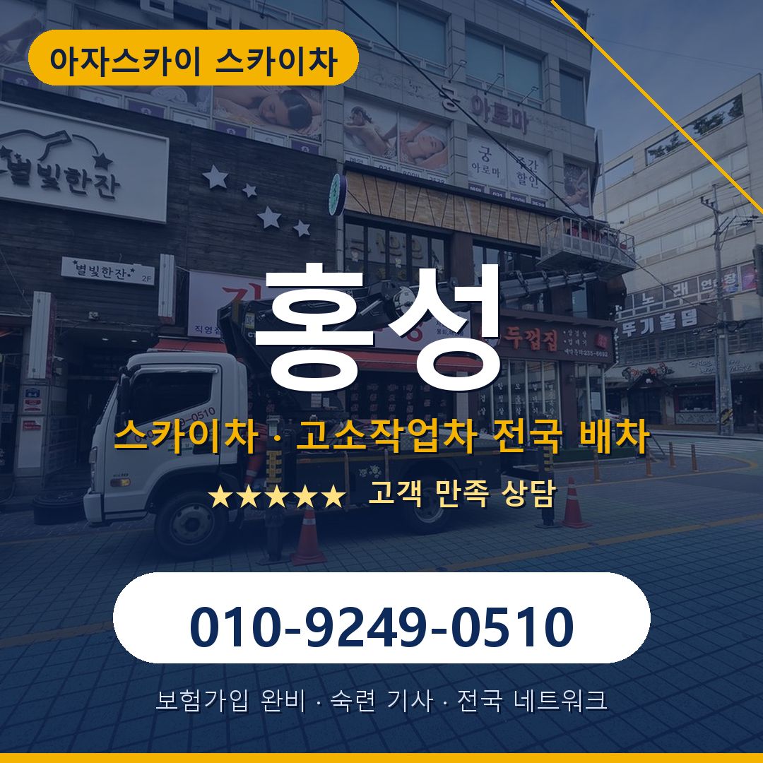 홍성 스카이차 배차 안내 - 아자스카이 010-9249-0510