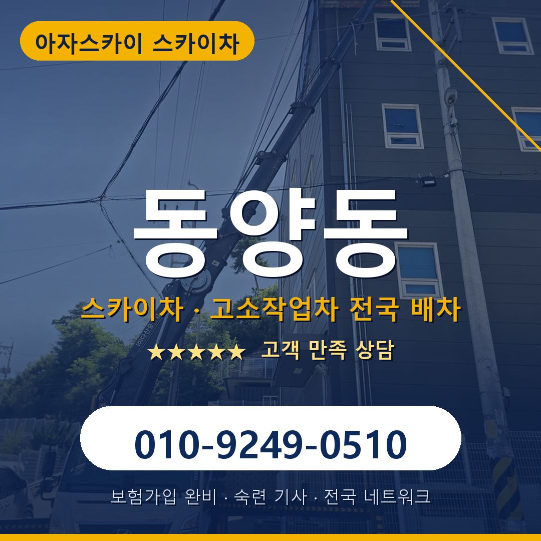동양동 스카이차 배차 안내 - 아자스카이 010-9249-0510