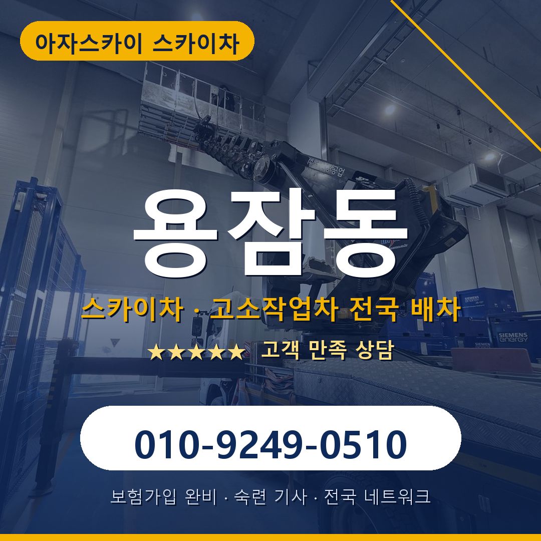 용잠동 스카이차 배차 안내 - 아자스카이 010-9249-0510