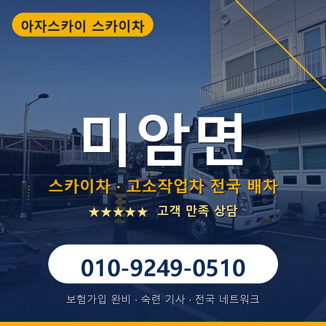 미암면 스카이차 배차 안내 - 아자스카이 010-9249-0510