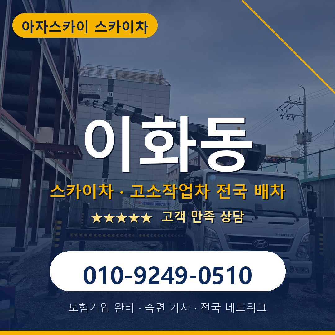 이화동 스카이차 배차 안내 - 아자스카이 010-9249-0510