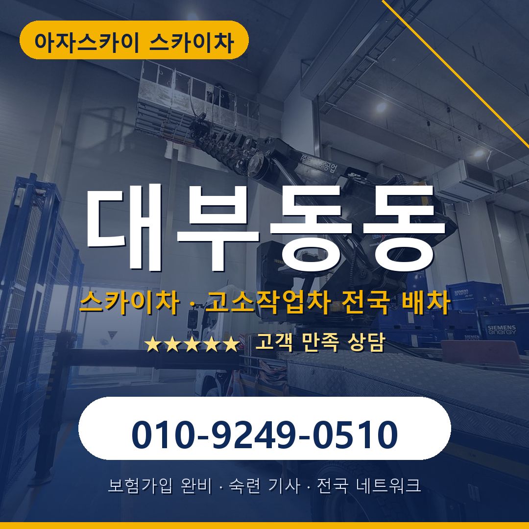 대부동동 스카이차 배차 안내 - 아자스카이 010-9249-0510