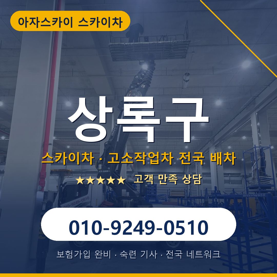 상록구 스카이차 배차 안내 - 아자스카이 010-9249-0510