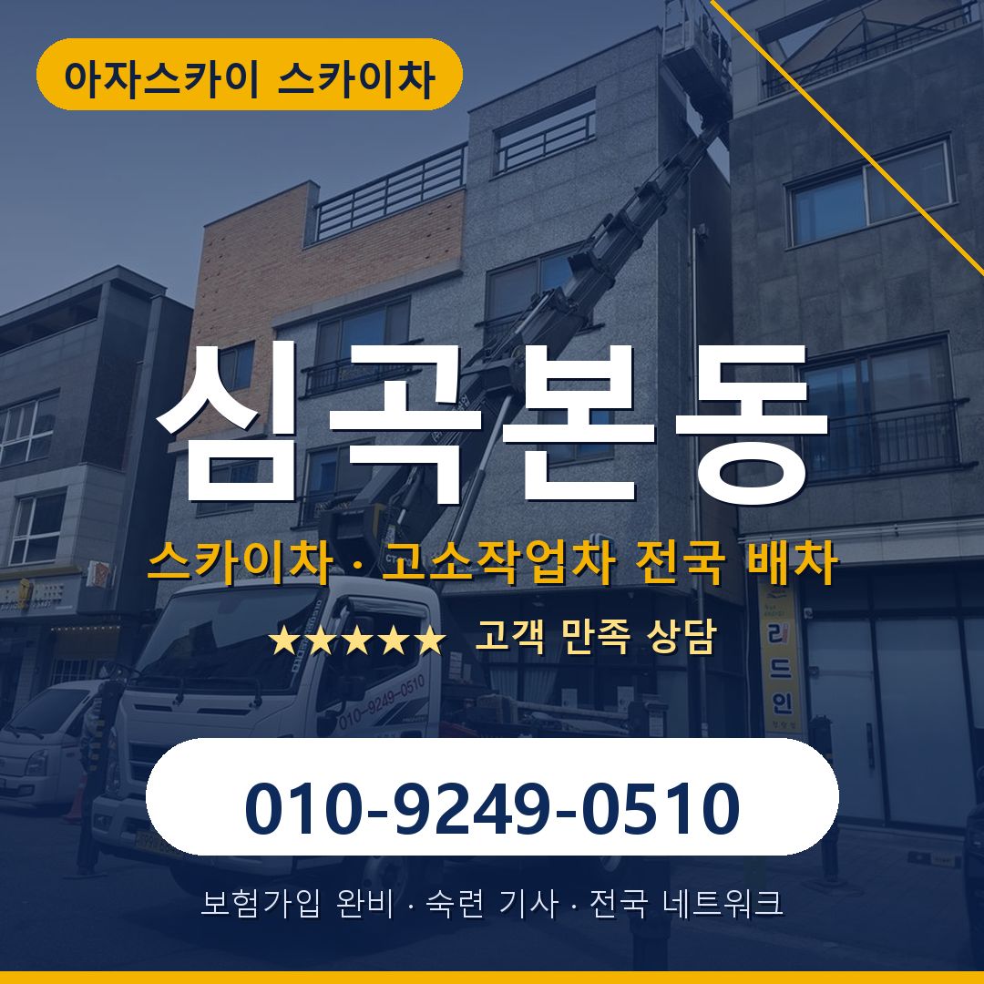 심곡본동 스카이차 배차 안내 - 아자스카이 010-9249-0510