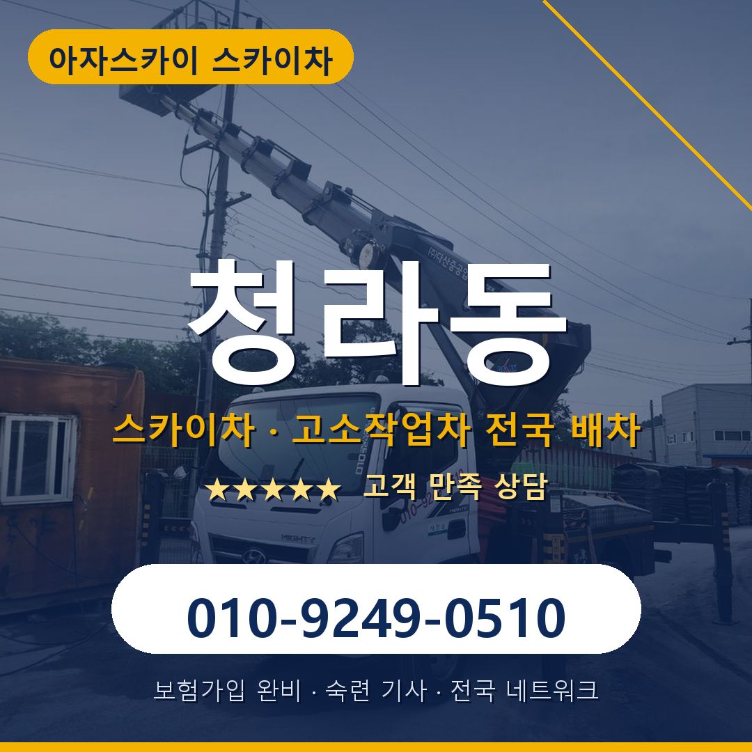 청라동 스카이차 배차 안내 - 아자스카이 010-9249-0510