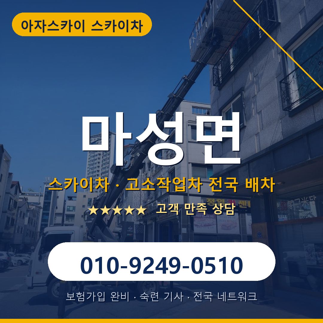 마성면 스카이차 배차 안내 - 아자스카이 010-9249-0510