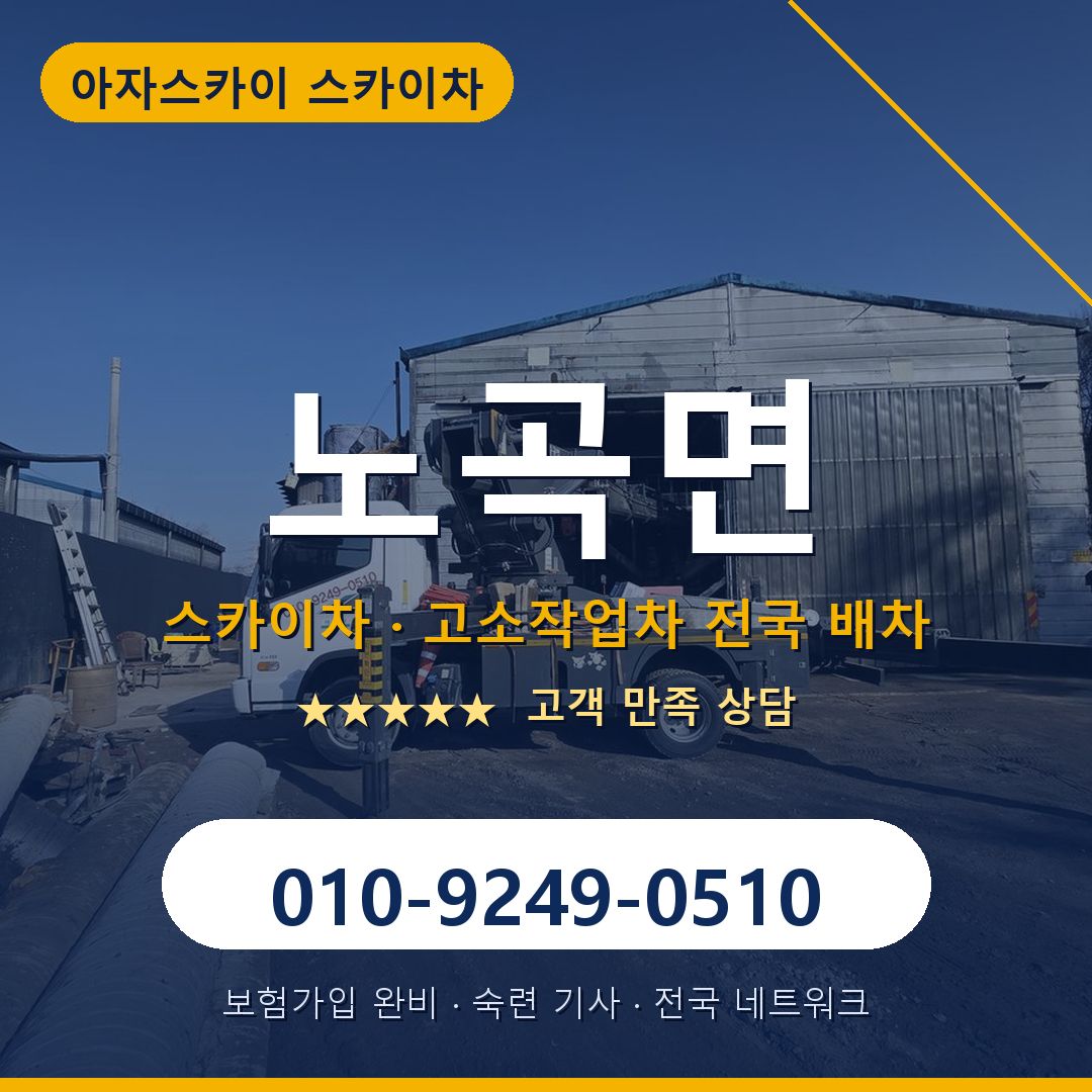 노곡면 스카이차 배차 안내 - 아자스카이 010-9249-0510