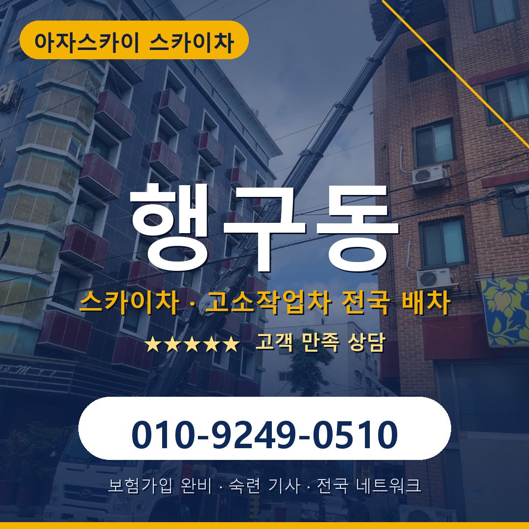 행구동 스카이차 배차 안내 - 아자스카이 010-9249-0510