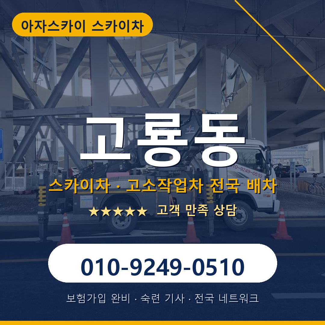 고룡동 스카이차 배차 안내 - 아자스카이 010-9249-0510