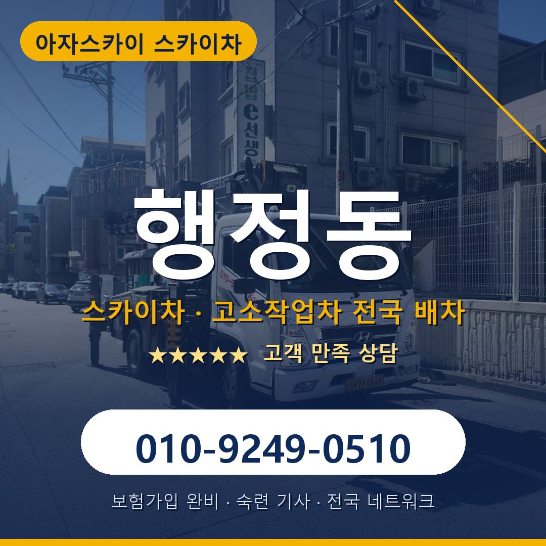 행정동 스카이차 배차 안내 - 아자스카이 010-9249-0510