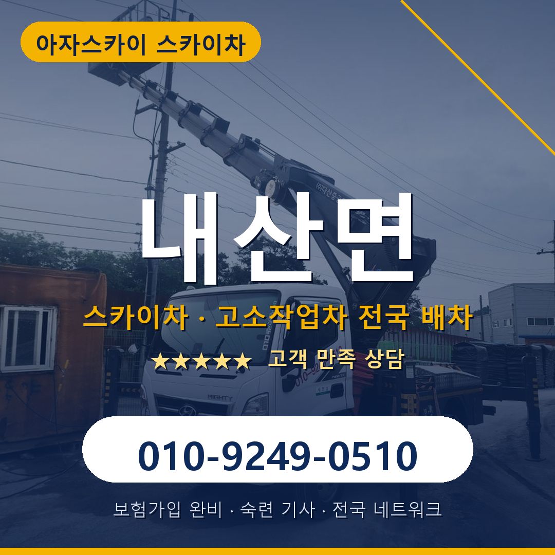 내산면 스카이차 배차 안내 - 아자스카이 010-9249-0510