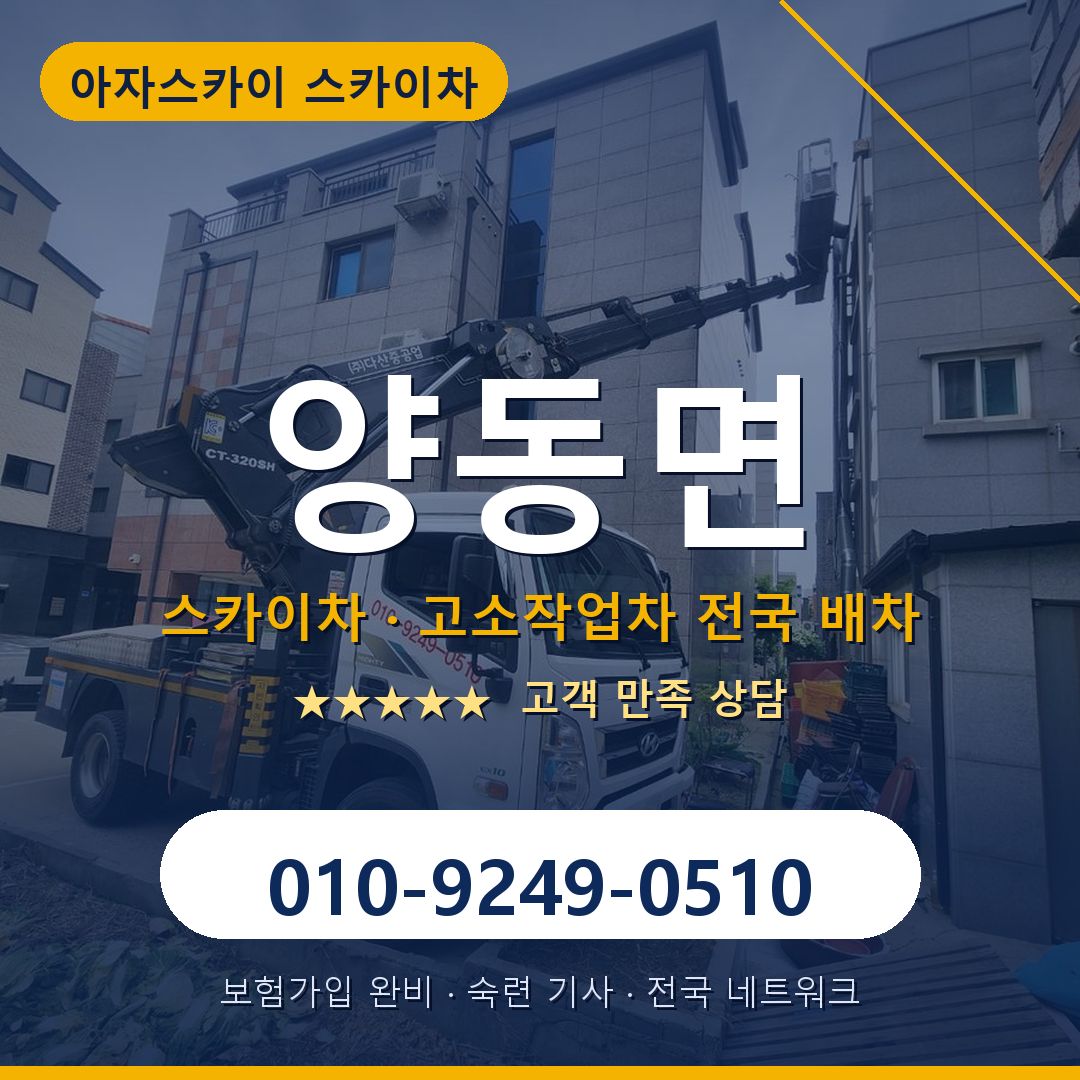 양동면 스카이차 배차 안내 - 아자스카이 010-9249-0510