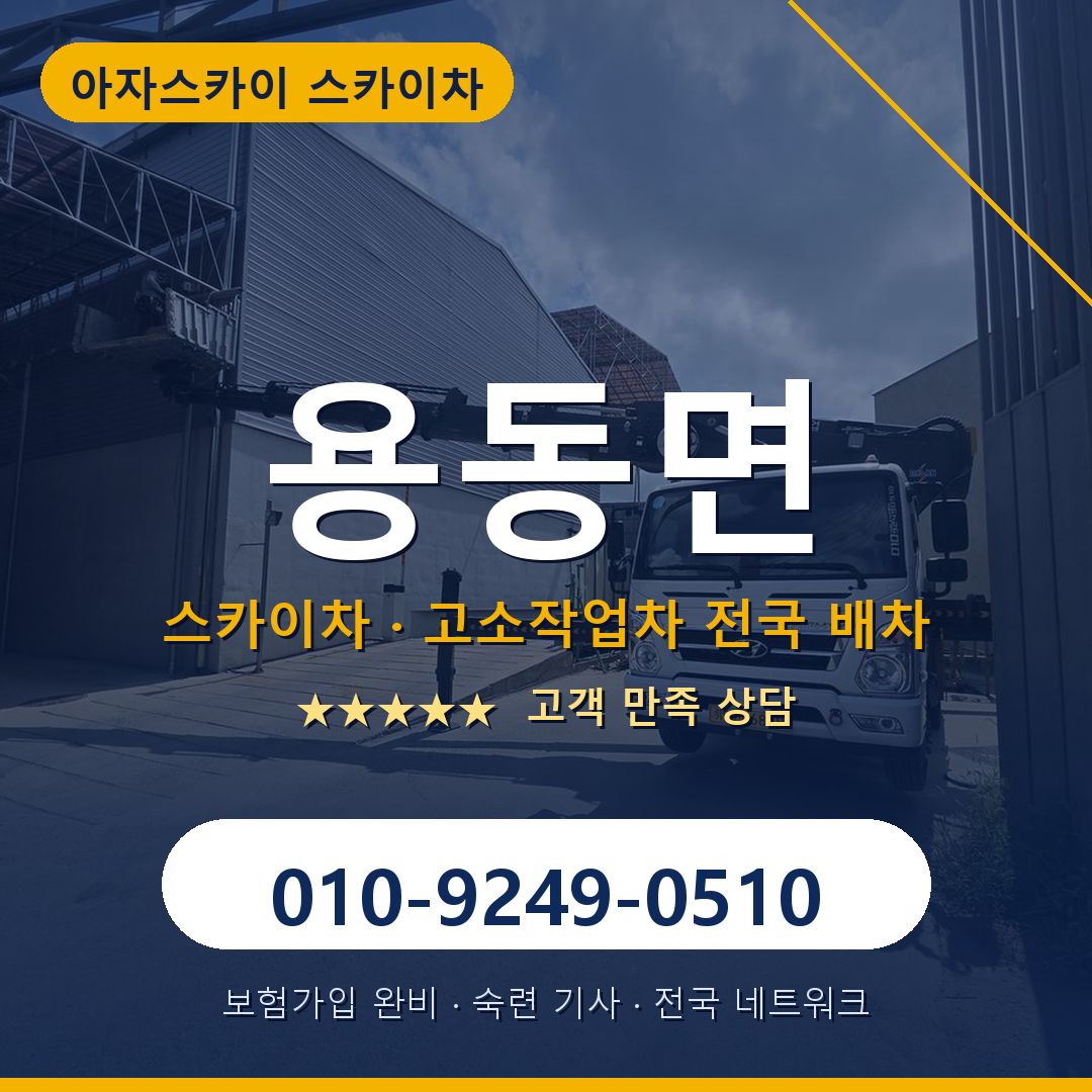 용동면 스카이차 배차 안내 - 아자스카이 010-9249-0510