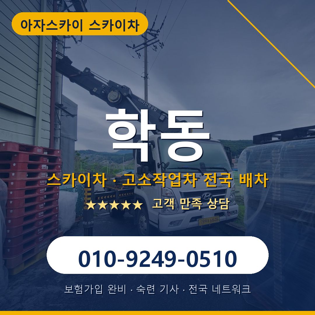학동 스카이차 배차 안내 - 아자스카이 010-9249-0510