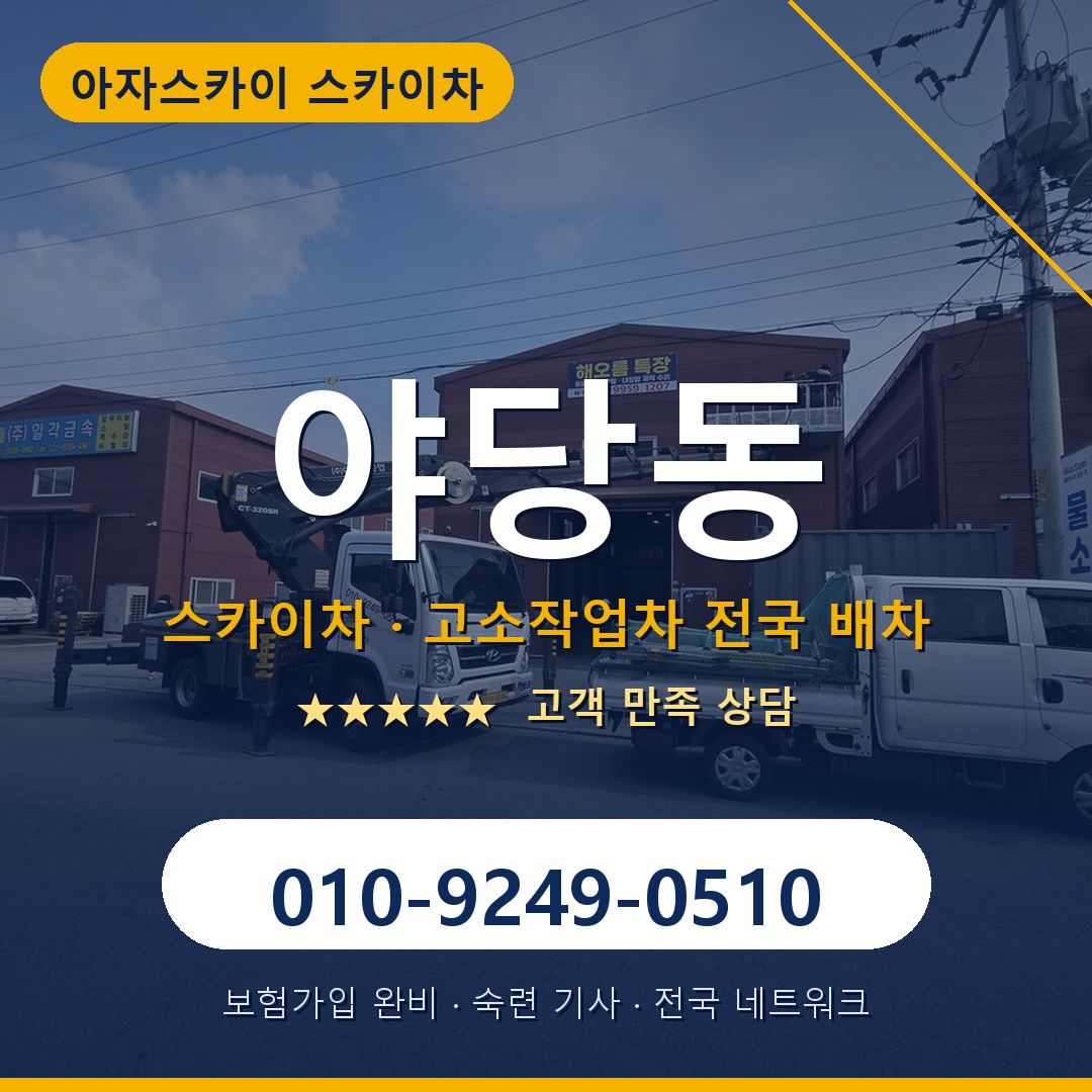 야당동 스카이차 배차 안내 - 아자스카이 010-9249-0510