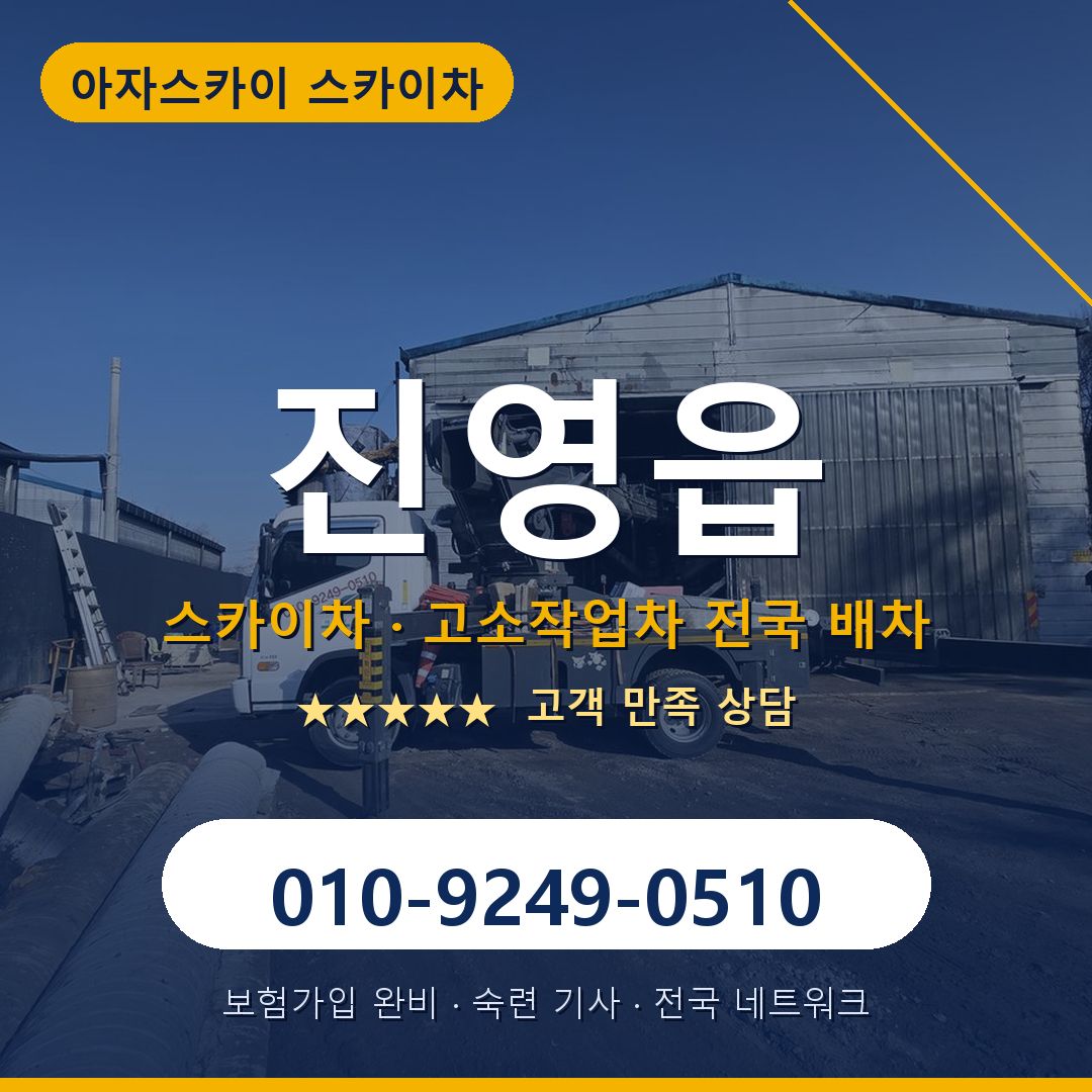 진영읍 스카이차 배차 안내 - 아자스카이 010-9249-0510