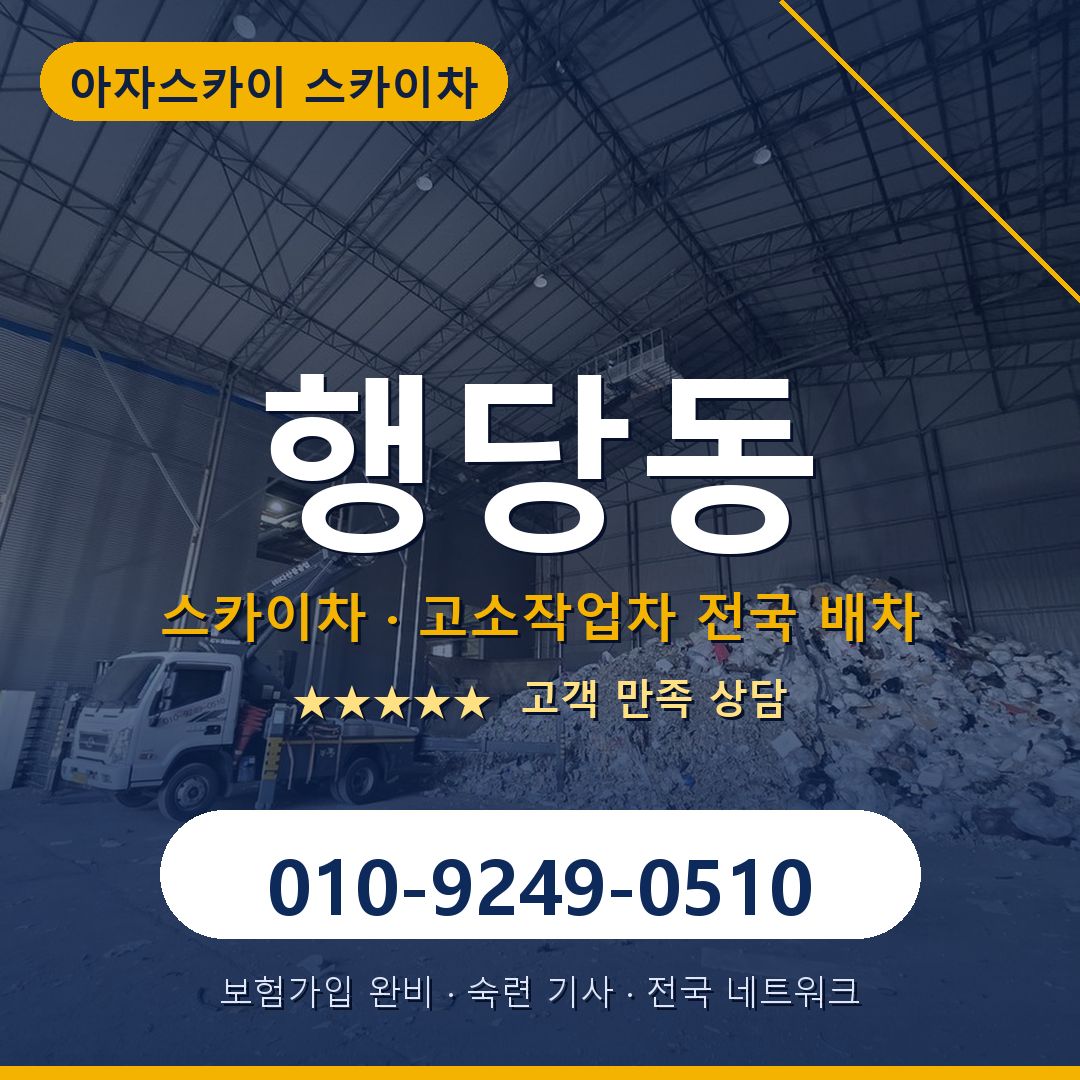 행당동 스카이차 배차 안내 - 아자스카이 010-9249-0510