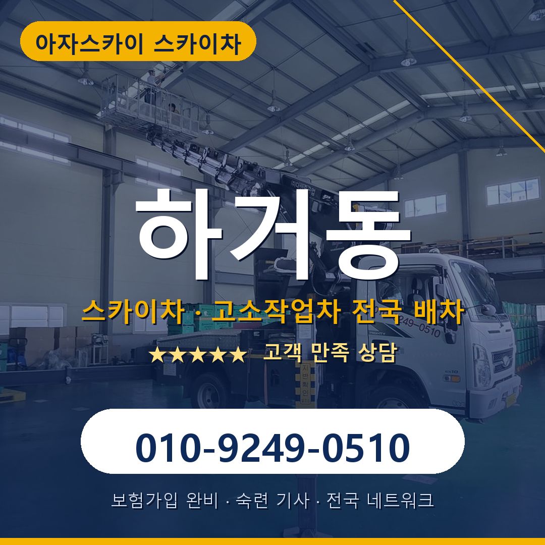 하거동 스카이차 배차 안내 - 아자스카이 010-9249-0510