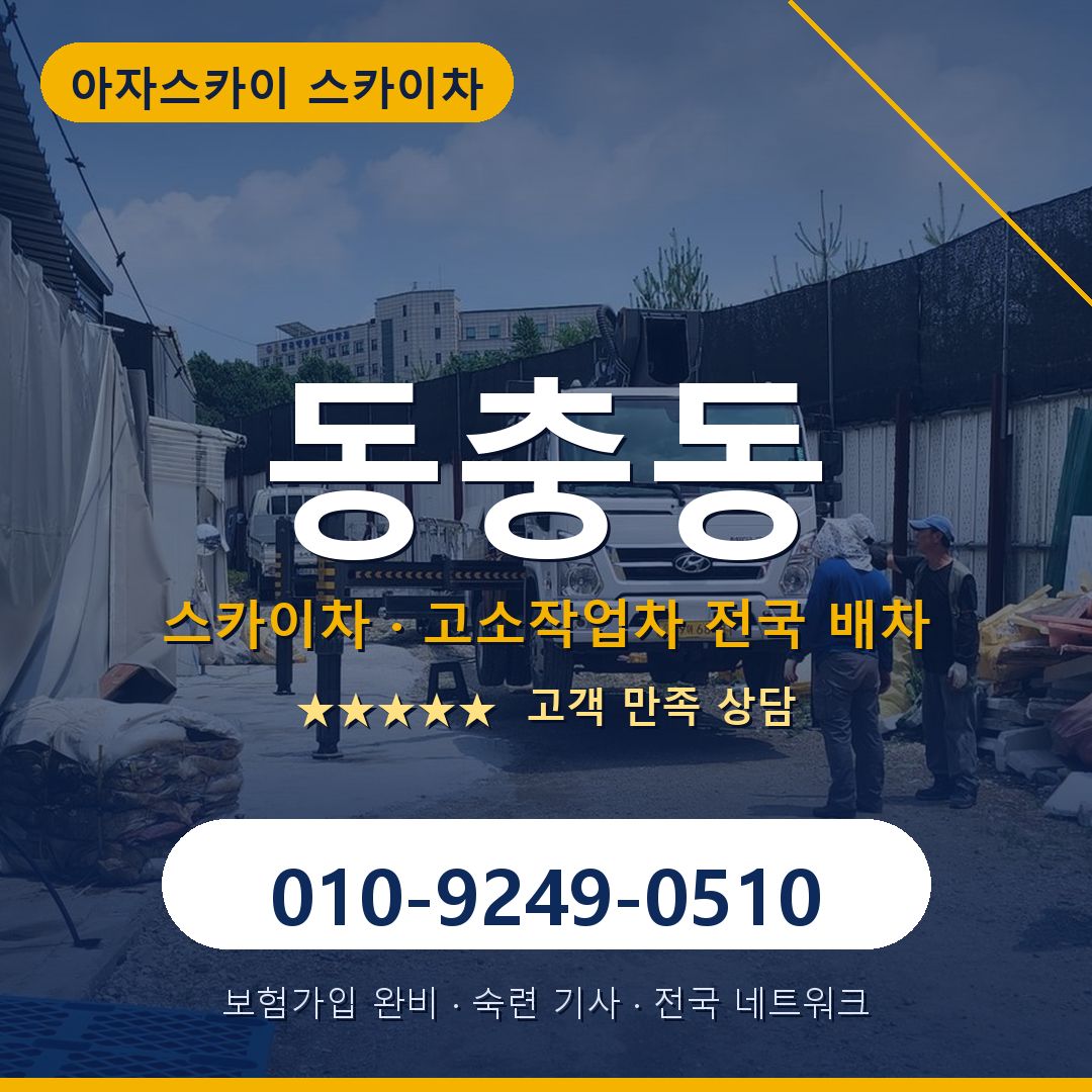 동충동 스카이차 배차 안내 - 아자스카이 010-9249-0510