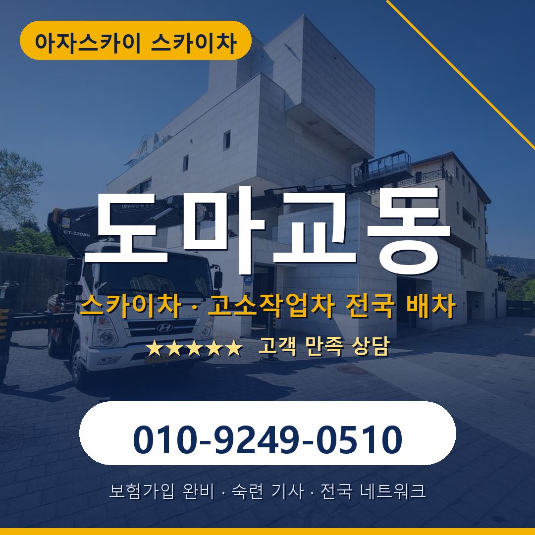 도마교동 스카이차 배차 안내 - 아자스카이 010-9249-0510