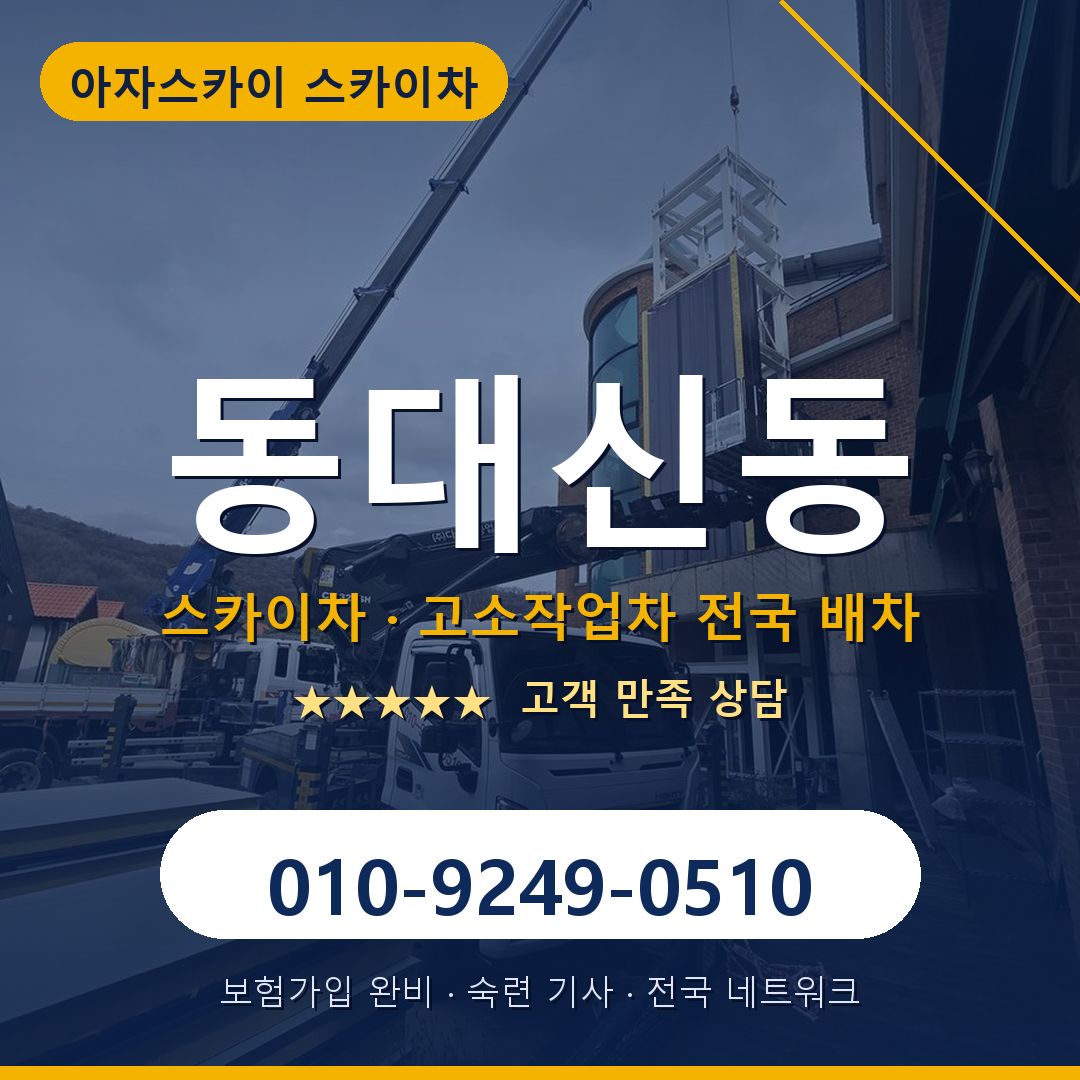 동대신동 스카이차 배차 안내 - 아자스카이 010-9249-0510