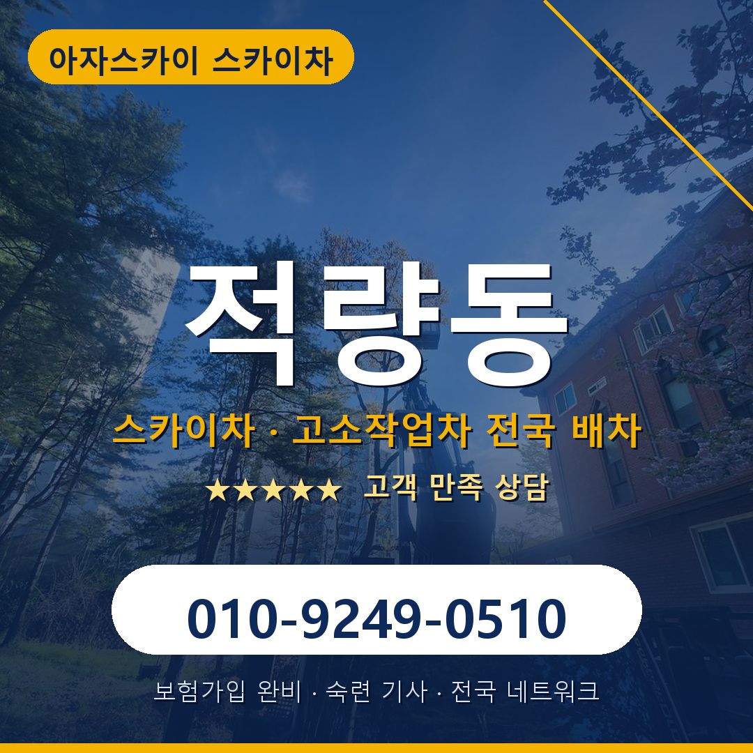 적량동 스카이차 배차 안내 - 아자스카이 010-9249-0510
