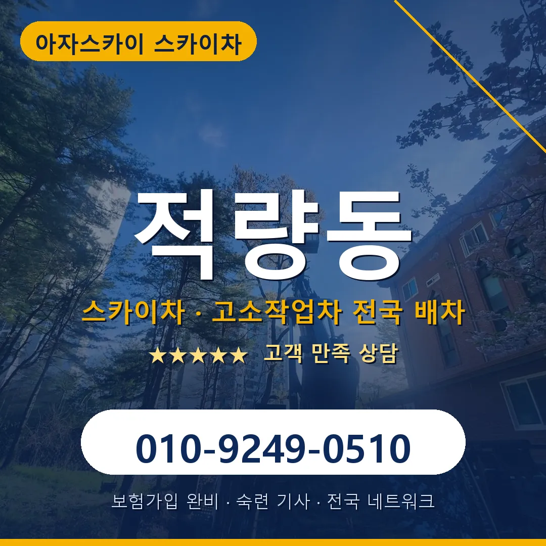 적량동 스카이차 안내 썸네일
