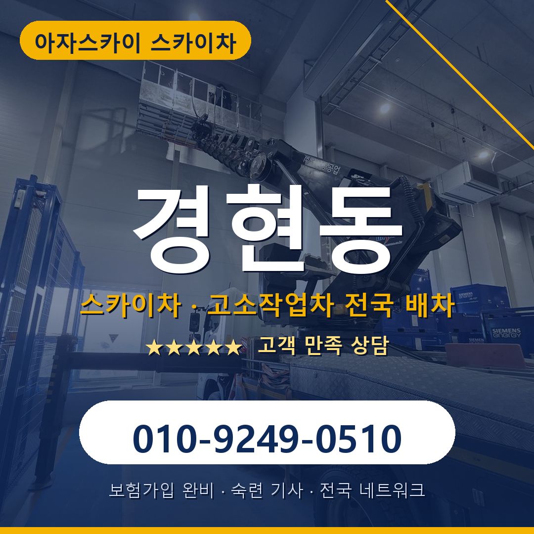 경현동 스카이차 배차 안내 - 아자스카이 010-9249-0510