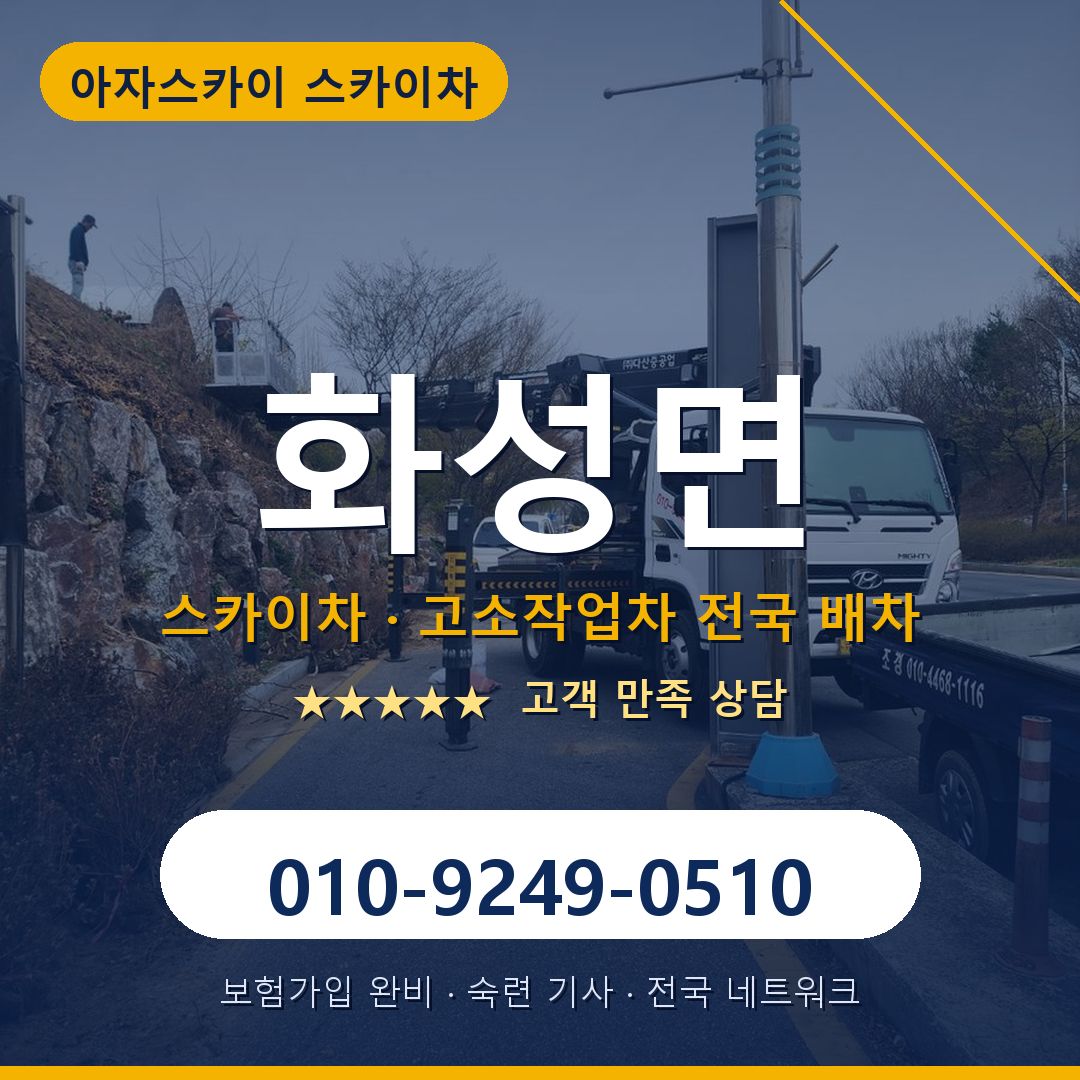 화성면 스카이차 배차 안내 - 아자스카이 010-9249-0510
