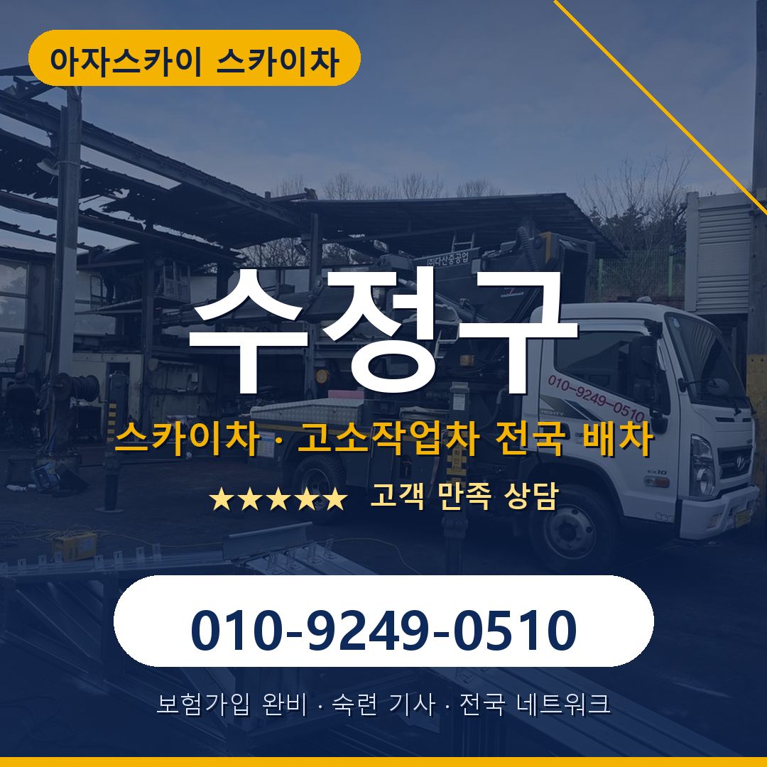 수정구 스카이차 배차 안내 - 아자스카이 010-9249-0510