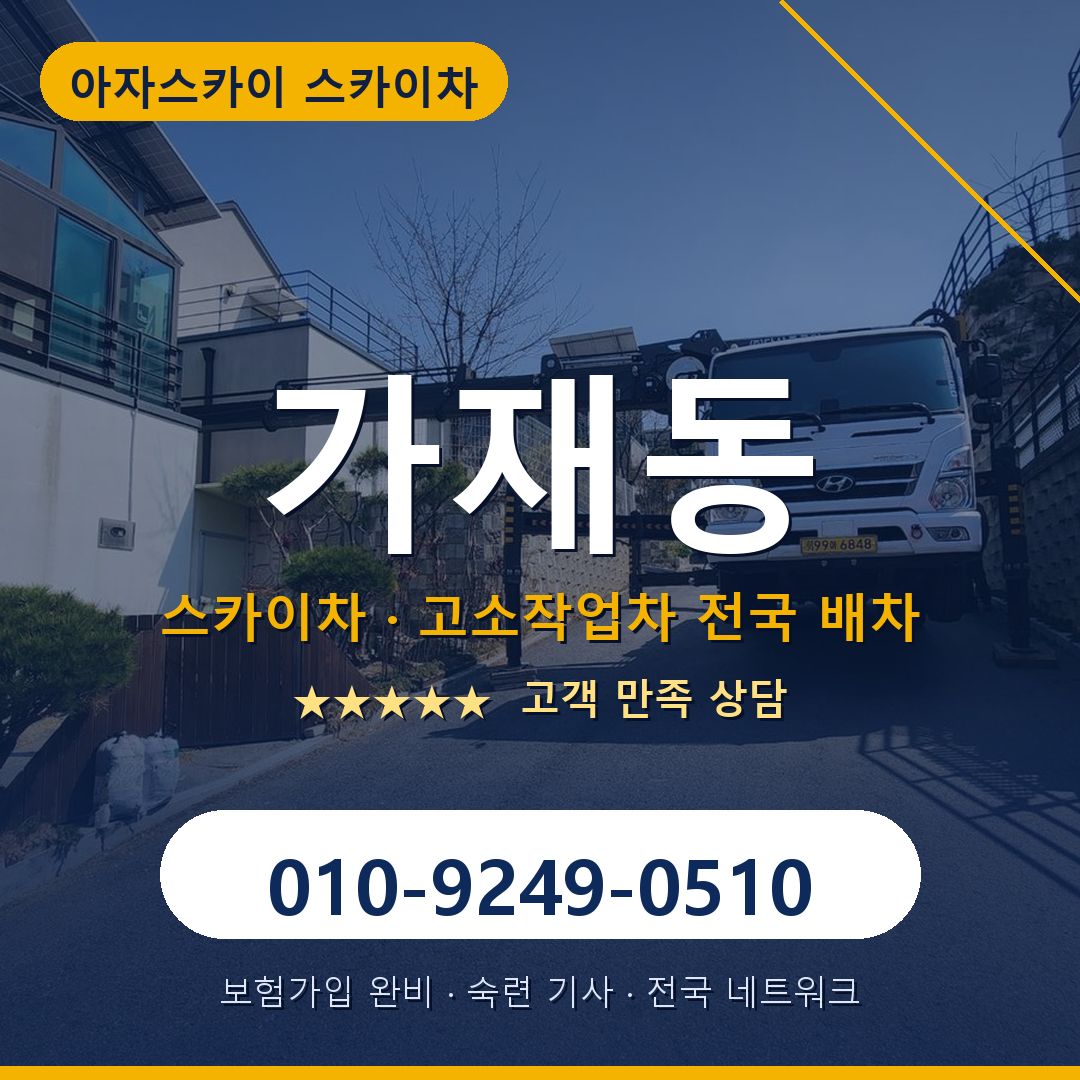 가재동 스카이차 배차 안내 - 아자스카이 010-9249-0510