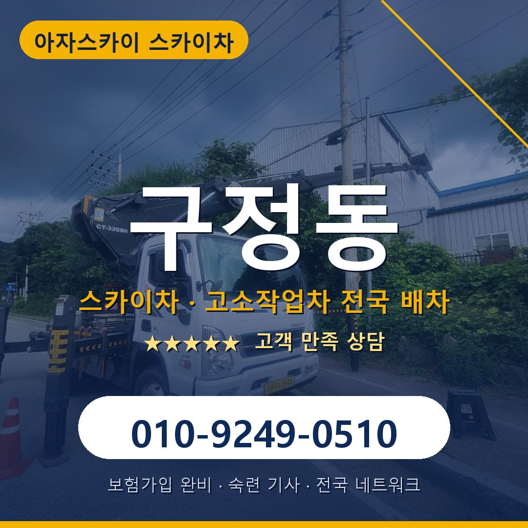 구정동 스카이차 배차 안내 - 아자스카이 010-9249-0510