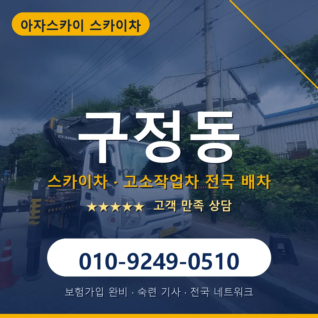 구정동 스카이차 안내 썸네일
